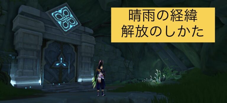 【原神】晴雨の経緯の解放のしかたと攻略法（スメール秘境）